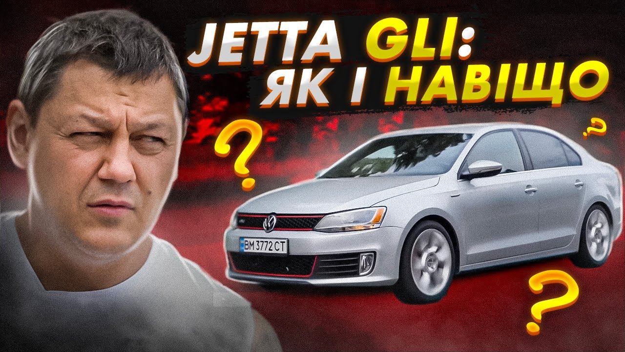 Volkswagen Jetta GLI: як і навіщо???