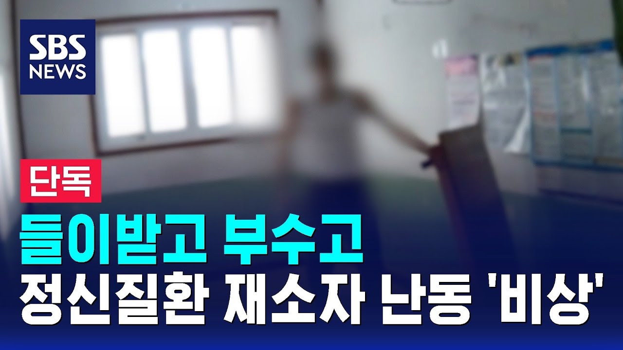 [단독] 들이받고 부수고…정신질환 재소자 난동 '비상' / SBS