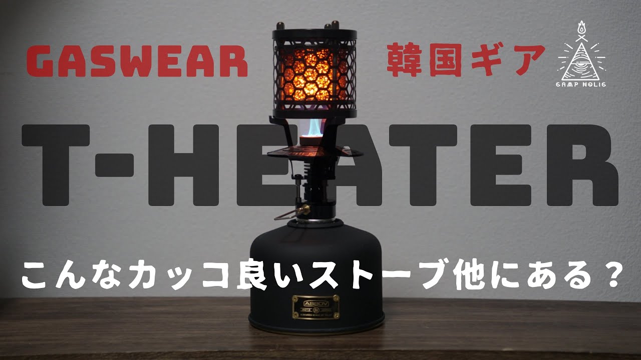 【キャンプギア】こんなカッコ良くてコンパクトなストーブ他にある？GASWEAR/T-heaterレビュー