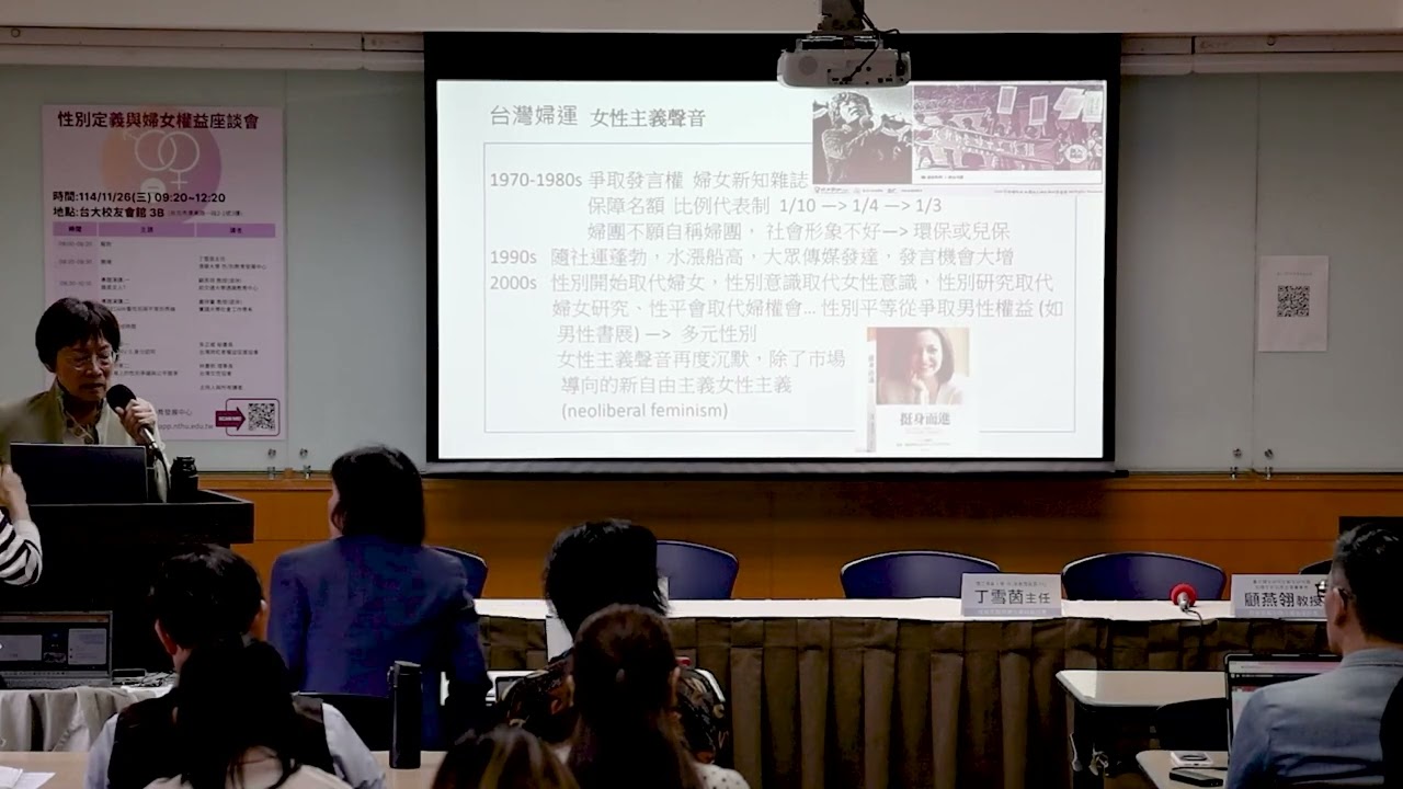 性別定義與婦女權益座談會1-誰是女人？(顧燕翎 教授)