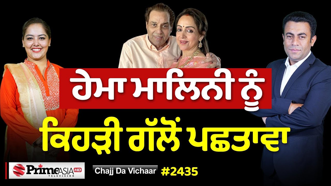 Chajj Da Vichar (2435) || Hema Malini ਨੇ ਖੋਲ੍ਹੀ Dharmendra ਦੀ ਘੁੰਡੀ