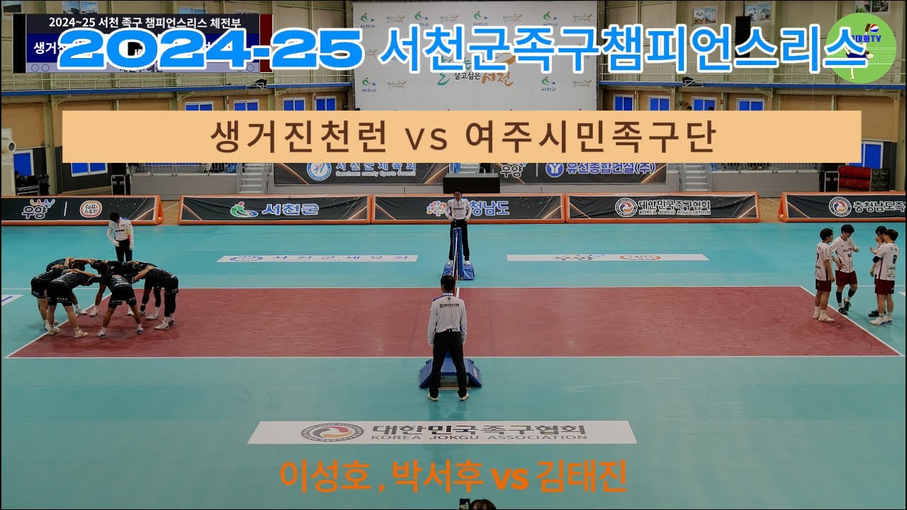 2024 25 서천군 족구챔피언스리그 체전부 예선 생거진천런 VS 여주시민