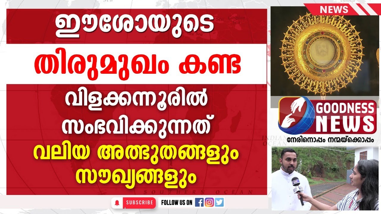 സംഭവിക്കുന്നത് വലിയ അത്ഭുതങ്ങളും സൗഖ്യങ്ങളും | EUCHARISTIC MIRACLE| VILAKKANNUR CHURCH|GOODNESS NEWS