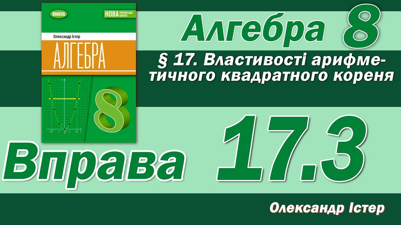Істер Вправа 17.3. Алгебра 8 клас