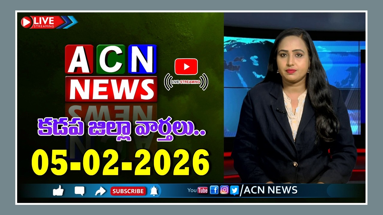 🔴 Live : ఏసియన్ న్యూస్ కడప జిల్లా వార్తలు 05-02-2026 | LIVE | Kadapa District News | ACN News
