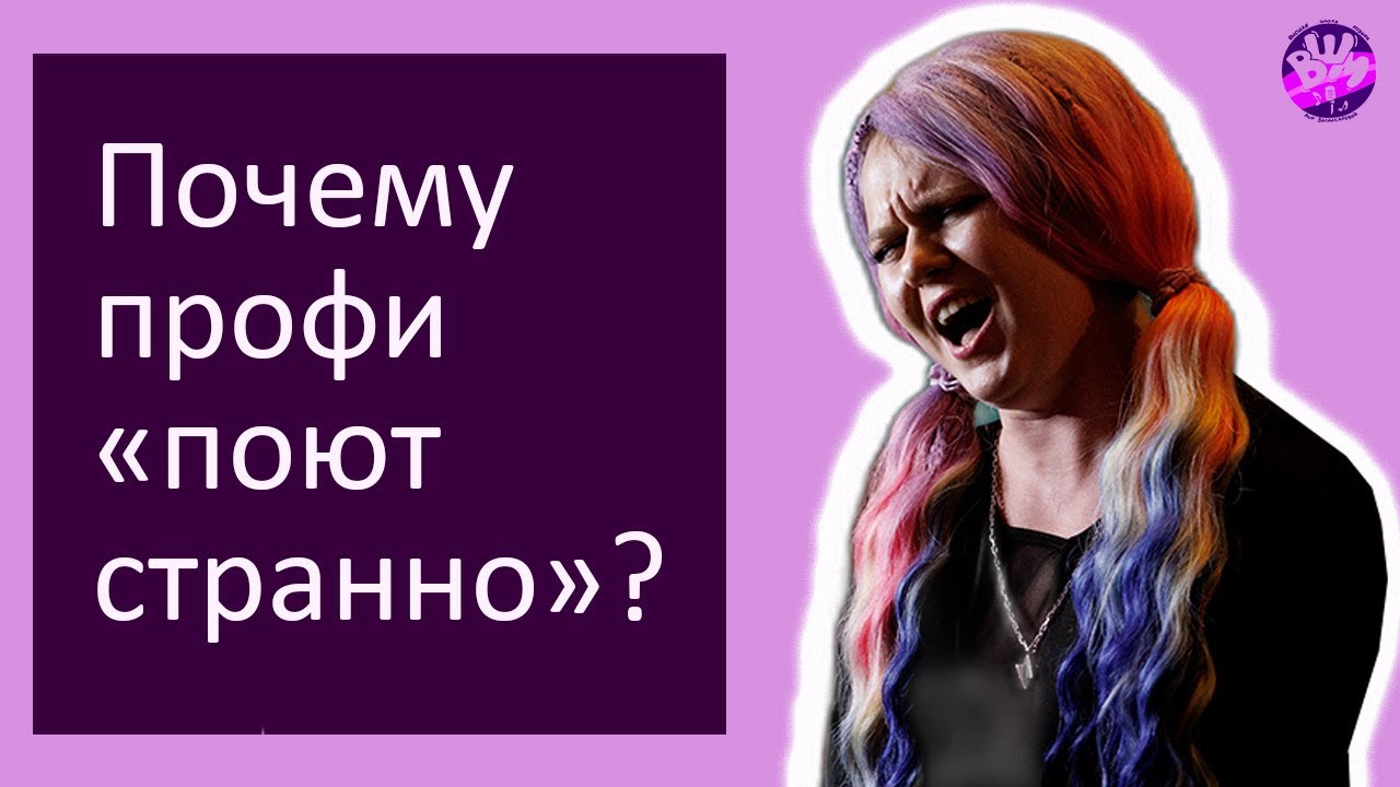 Почему профессионалы много «поют странно»?
