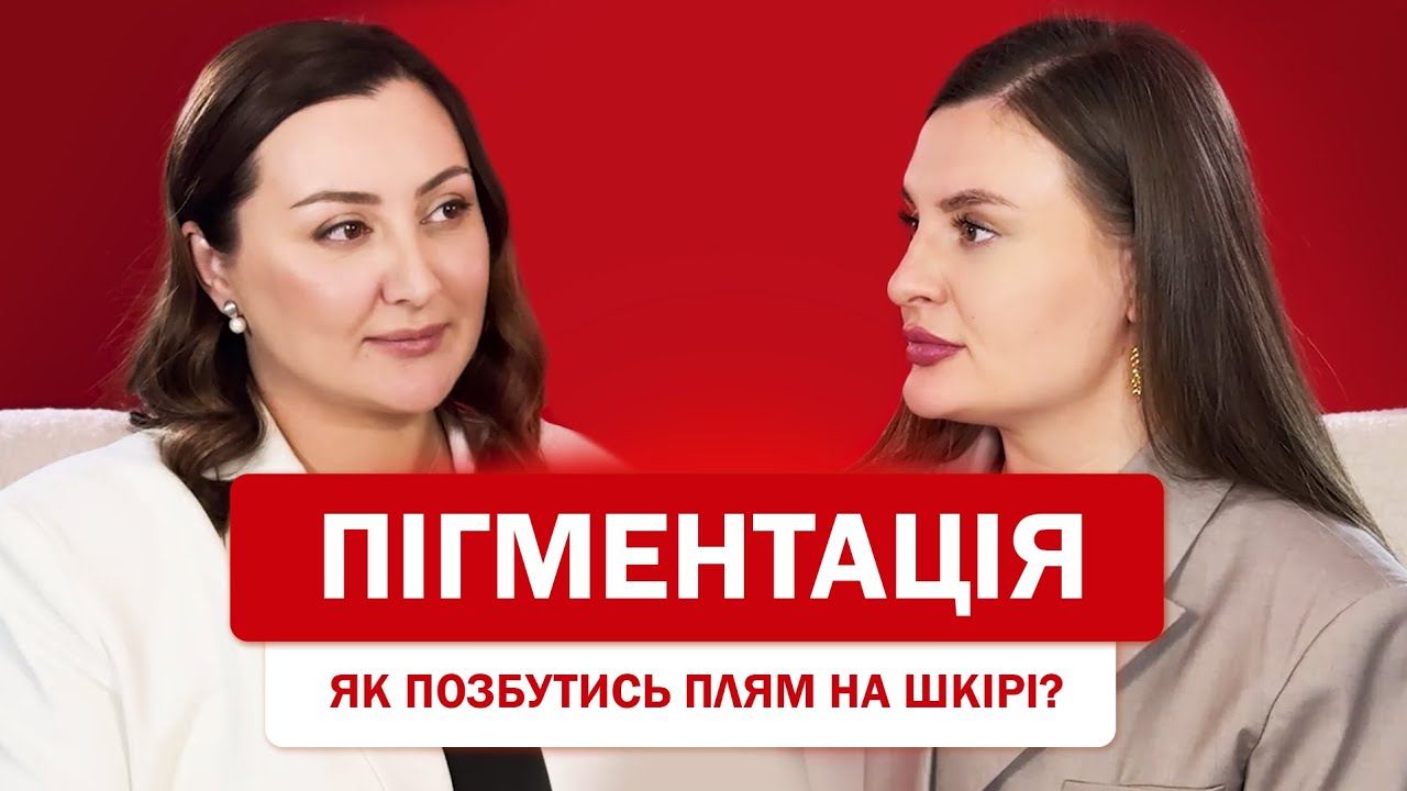 Пігментація | Як позбутись плям на шкірі?