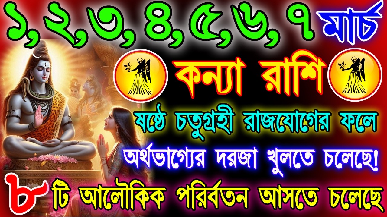 কন্যা রাশি 1–7 মার্চ | ভাগ্যের বড় পরিবর্তন নাকি সতর্কবার্তা? | কাজ-অর্থ-প্রেম | Virgo Horoscope