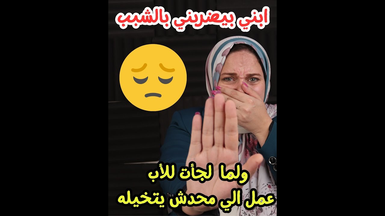 قالتلي ابني بيرميني بالش-بشب وجوزي موافق ولما كلمت جوزه صد- مني صدمه عمري🤭🤭