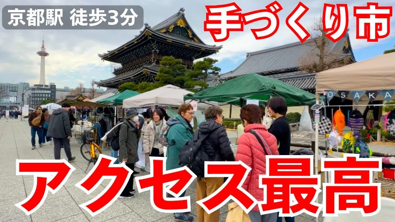 京都駅に近い東本願寺の門前のクラフトマーケットを歩く お東さん・手づくり門前市