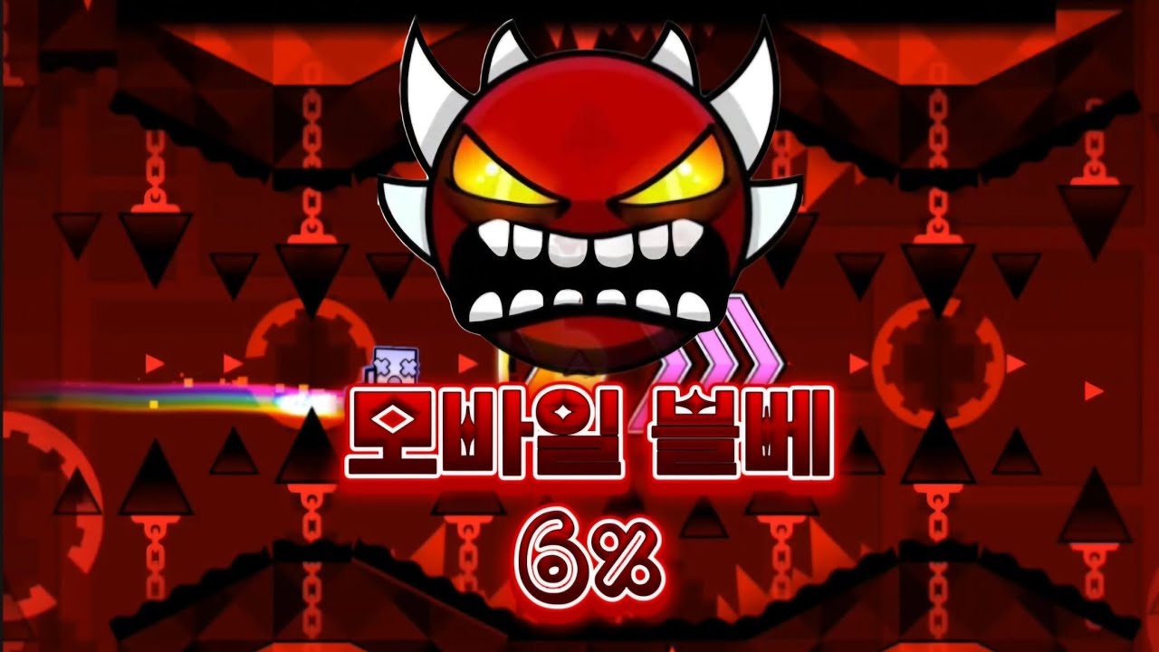 [지오메트리대쉬]모바일 블베 6%가기ㅣ멘탈출
