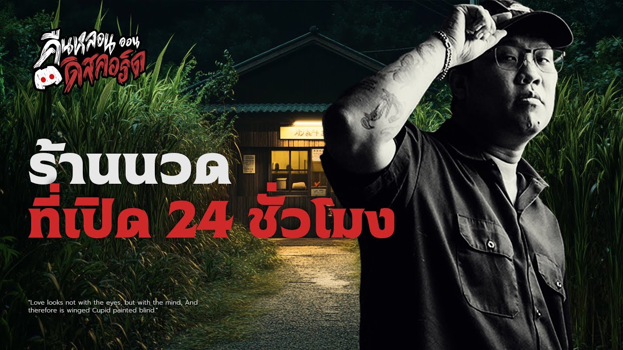 ร้านนวด 24 ชั่วโมง | คืนหลอนออนดิสคอร์ด 💀