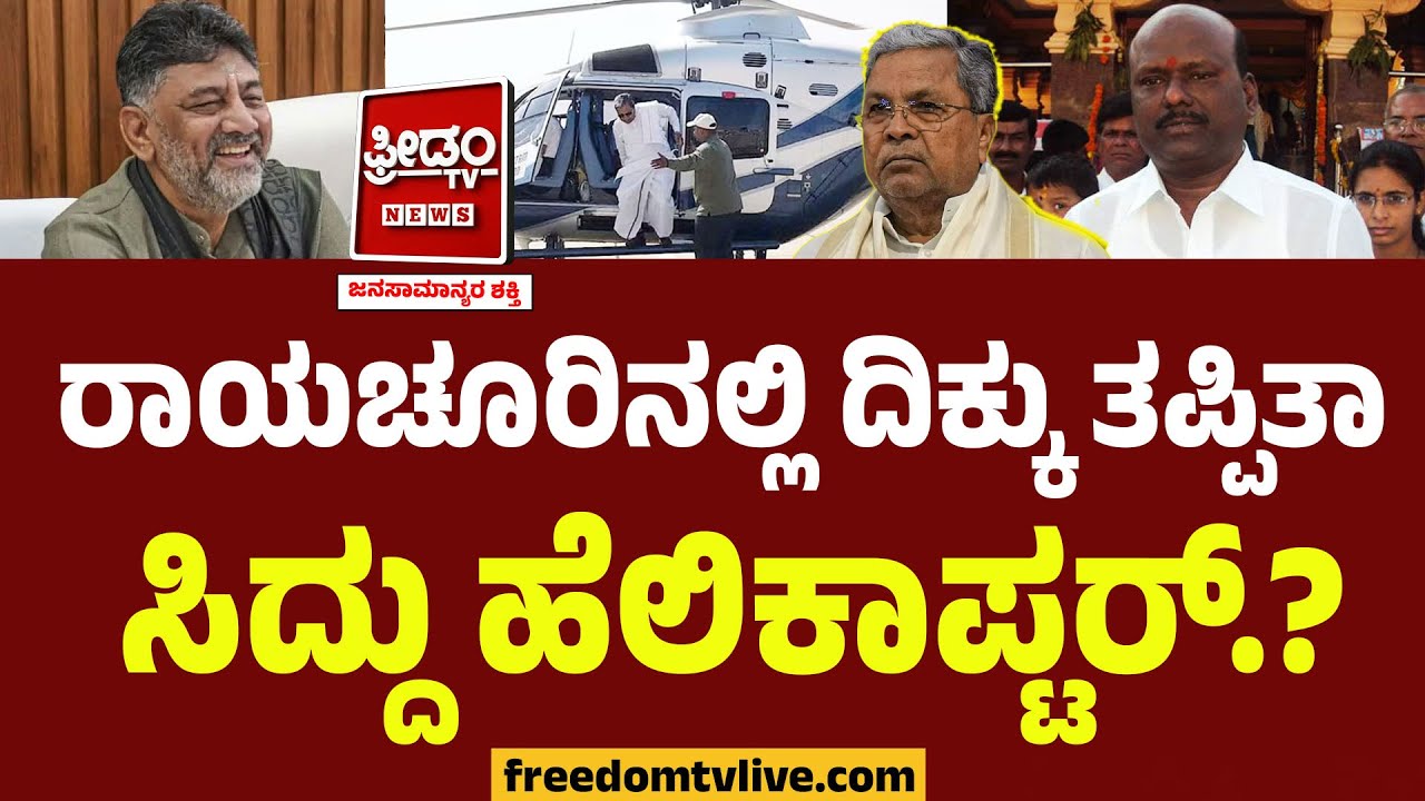 ಡಿಕೆ ಕಾರಣಕ್ಕೆ ದಿಕ್ಕು ತಪ್ಪಿತಾ ಸಿದ್ದು ಹೆಲಿಕಾಪ್ಟರ್?? BJP ಶಾಸಕನ ಅಂಗಳದಲ್ಲಿ ಇಳಿದಿದ್ಯಾಕೆ.? | Siddaramaiah