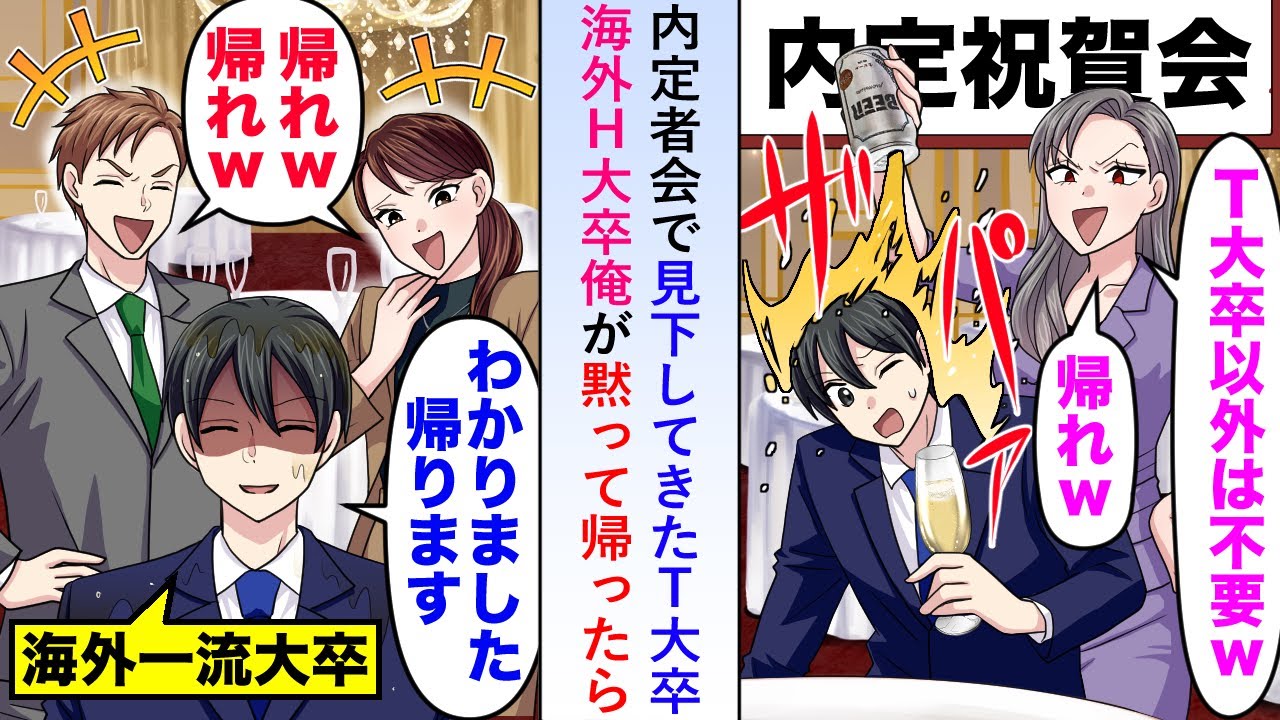 【漫画】内定者会で見下してきたT大卒女部長→海外H大卒俺が帰宅し会社を辞めて転職したら後日…【恋愛マンガ動画】