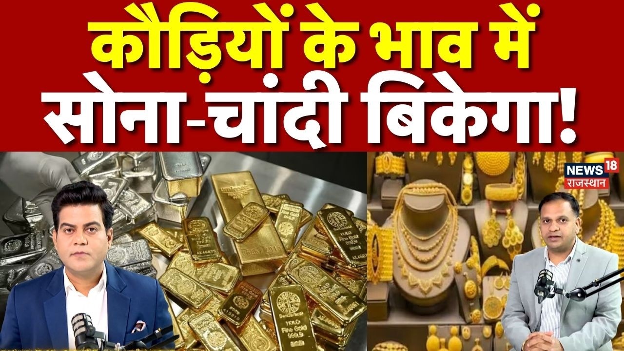 Gold Silver Prices: कौड़ियों के भाव में बिकेगा सोना चांदी! युद्ध ने पलट दिया बाजार? | N18G | Top