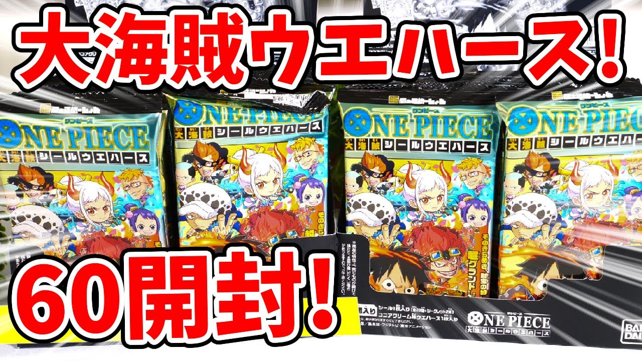 【ワンピース】◯マ◯が出ない！？大海賊シールウエハース ６０個開封！シークレット含む全30種は揃う！？