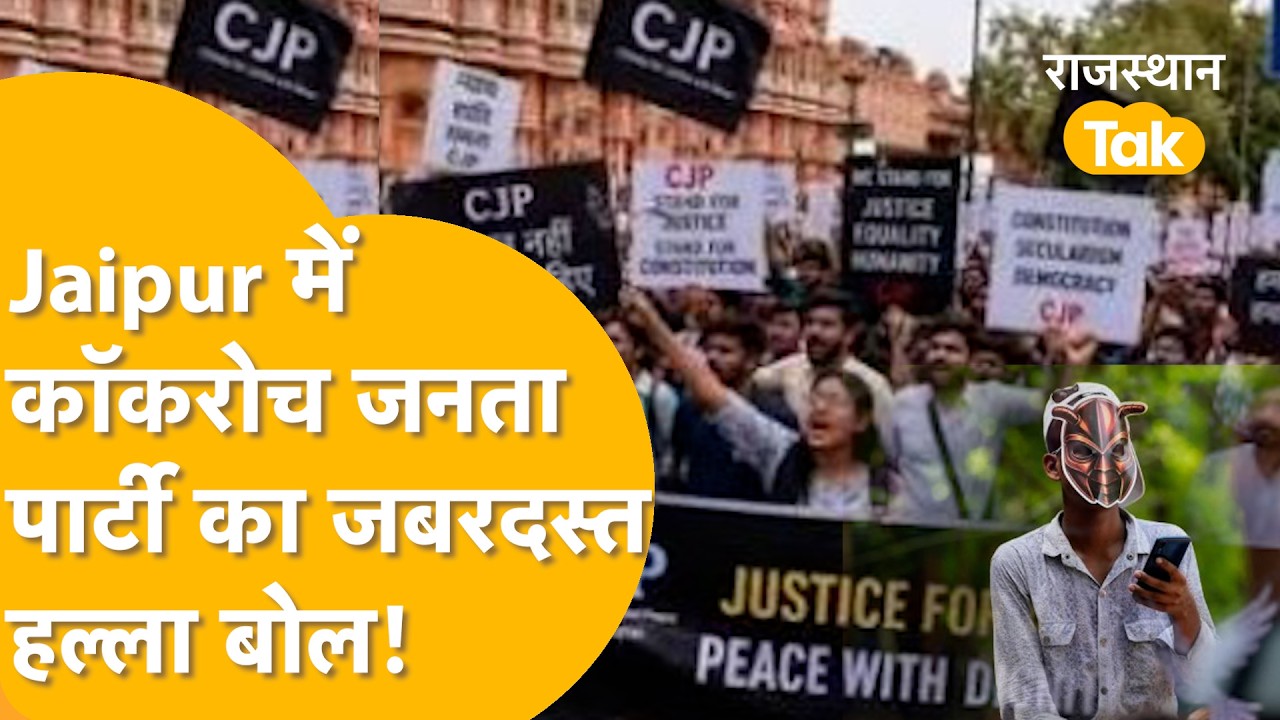 Cocroach Janta Party : Jaipur में Abhijeet Dipke की हुंकार, CJP के प्रोटेस्ट में कितनी भीड़ आई !