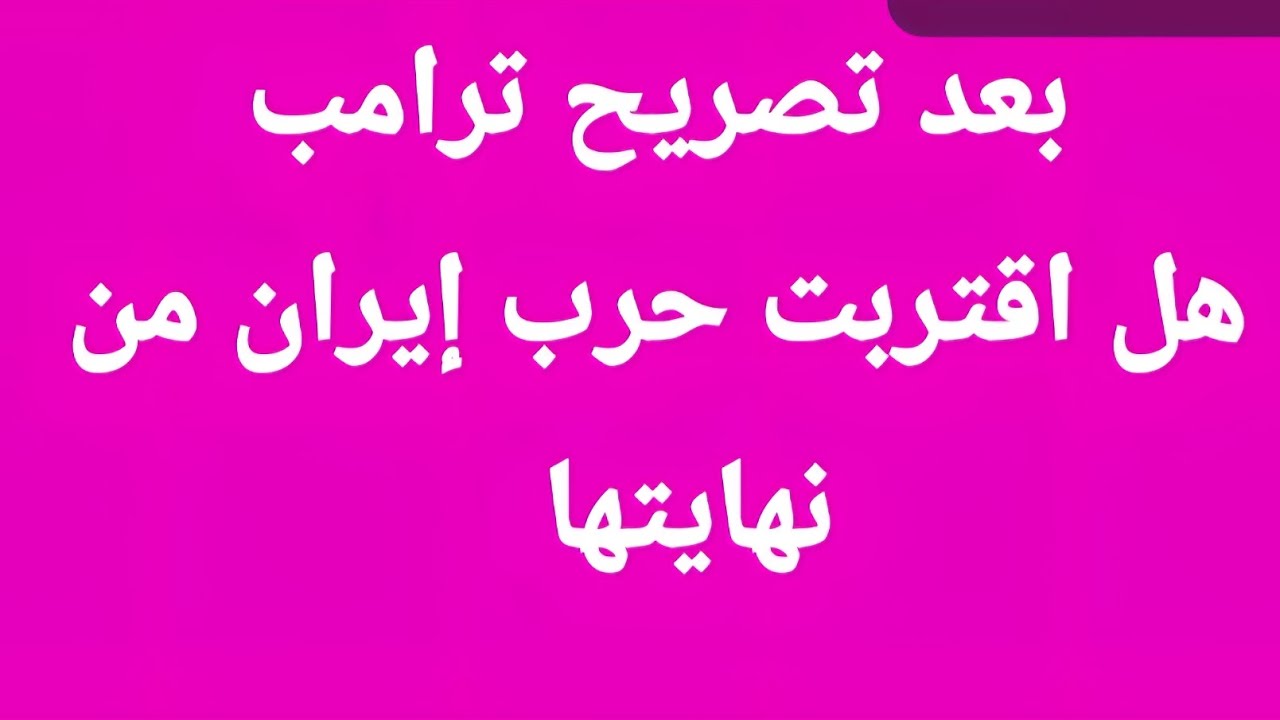 بعد تصريح ترامب.. هل انتهت حرب إيران فعلا؟