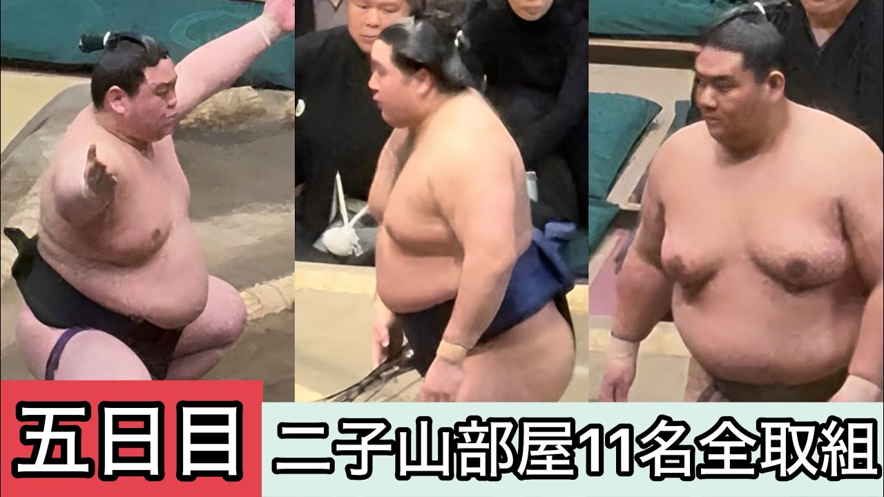 【現地映像】五日目 二子山部屋11名全取組【初場所】