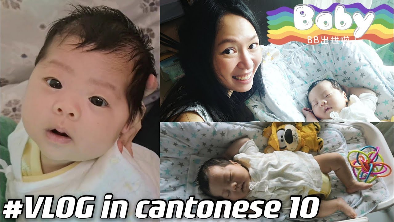 #VLOG in Cantonese 10: Baby #learncantonese