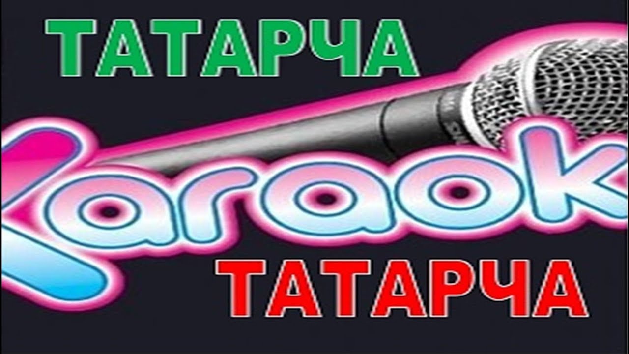 Каз канаты   караоке