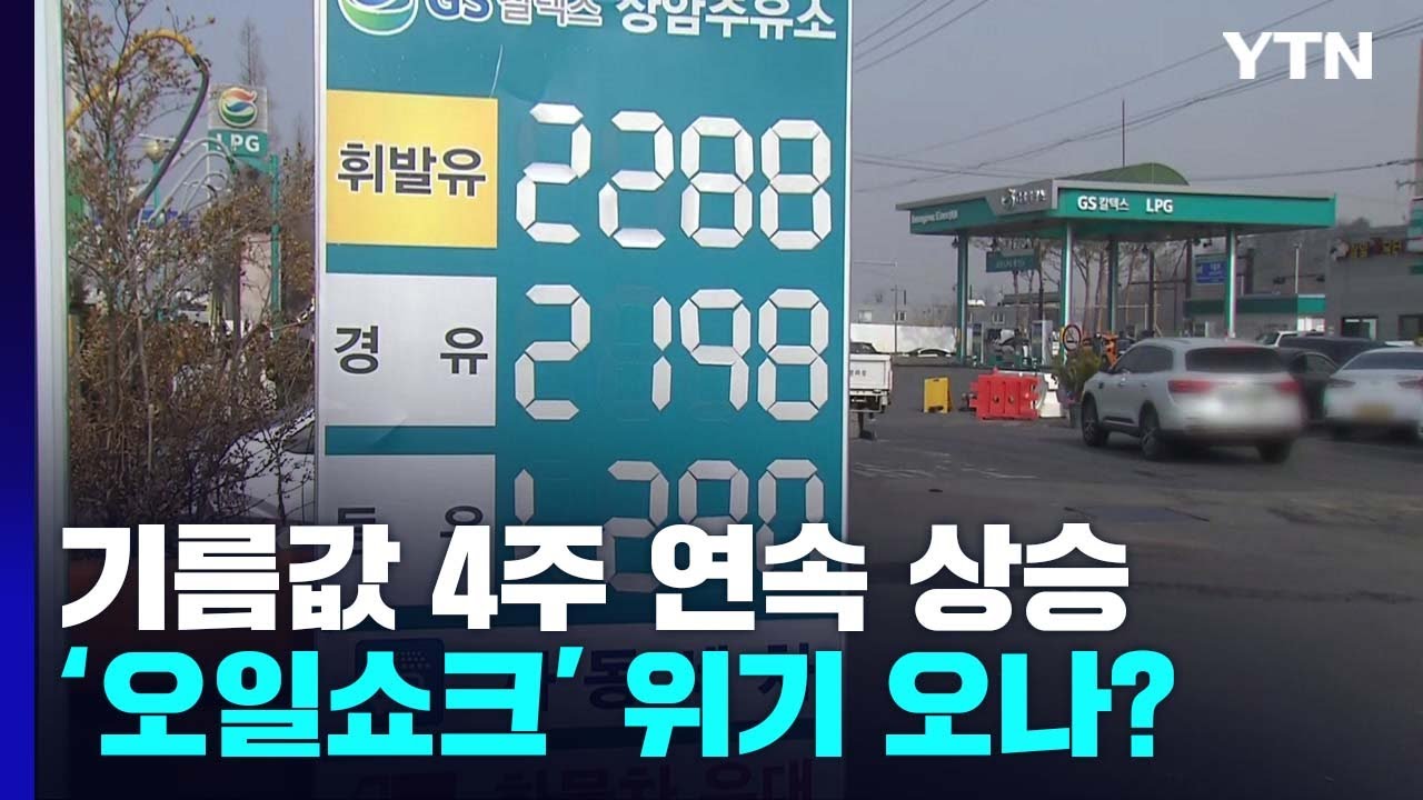 기름값 4주 연속 오름세...