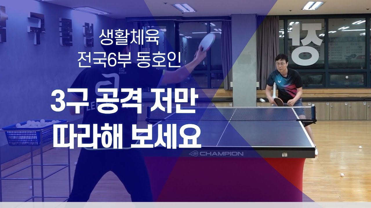 서비스 넣고 3구 공격을 배우고 싶어요(전국6부생황체육동호인)