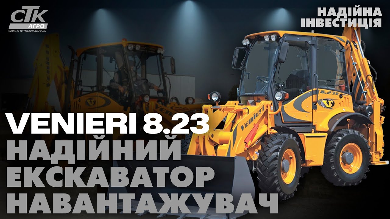 Venieri 8.23 Ексклюзивний екскаватор-навантажувач. Надійна інвестиція