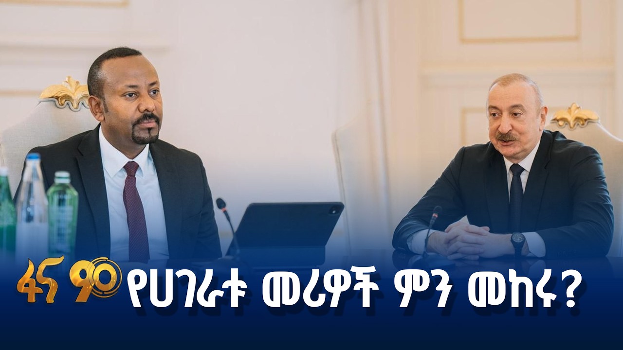 የጠቅላይ ሚኒስትር ዐቢይ አሕመድ (ዶ/ር) የአዘርባጃን ገብኝት