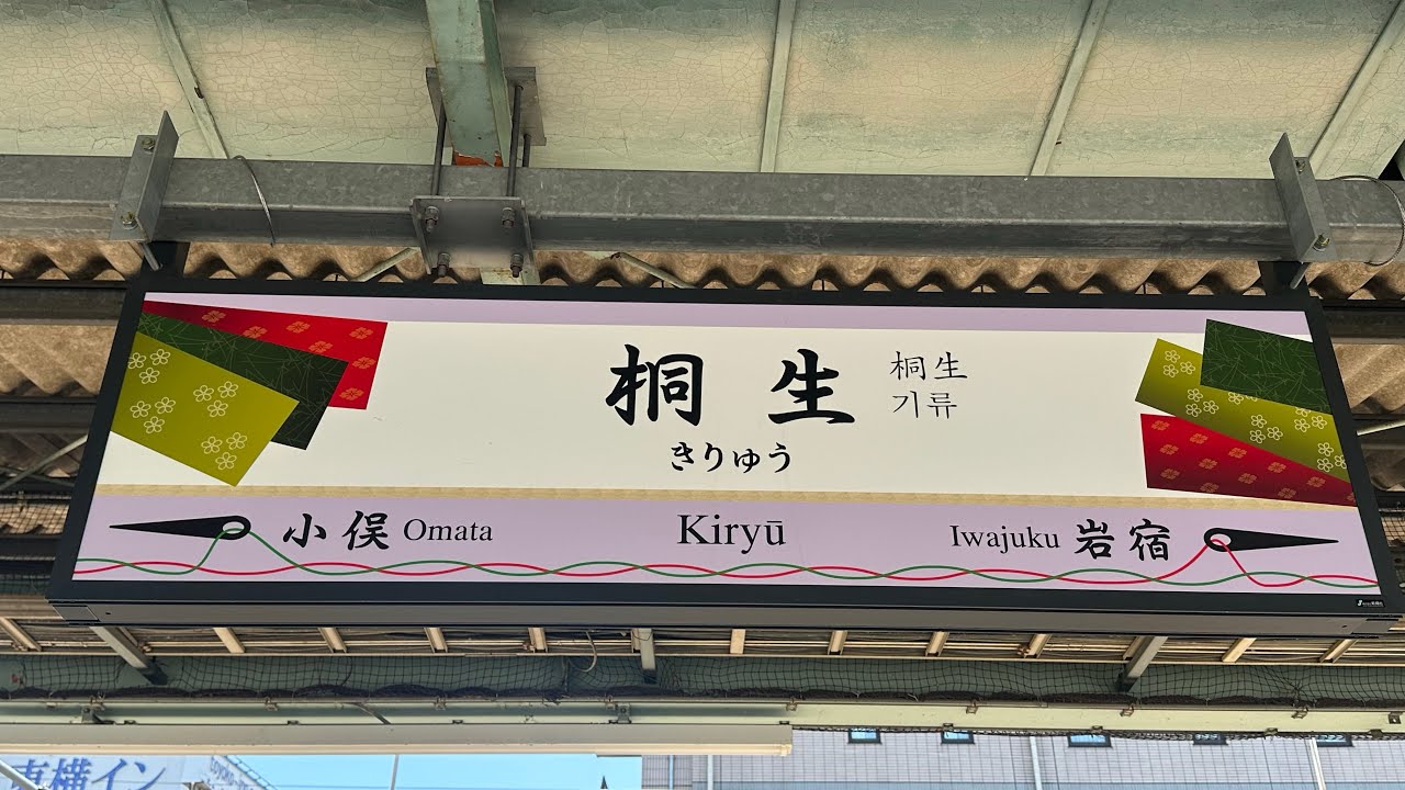 【再収録】両毛線 桐生駅 発車メロディ 『八木節』