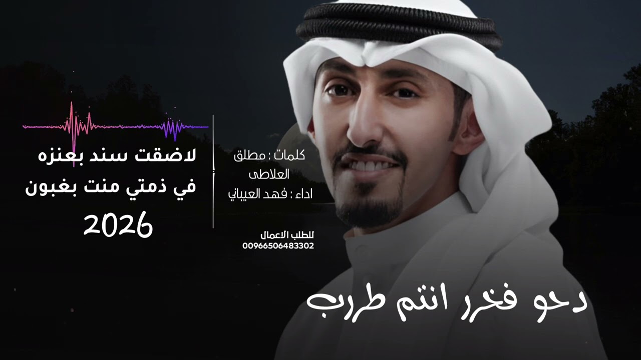 لاضقت سند بعنزه في ذمتي منت بغبون 🔥 دحو فخرر انتم طررب || جديد فهد العيباني - شيلات حماسية 2026