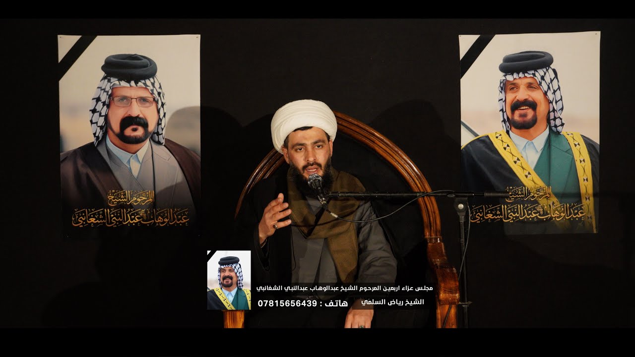 اربعين المرحوم الشيخ عبدالوهاب الشغانبي || الشيخ رياض رياض السلمي 