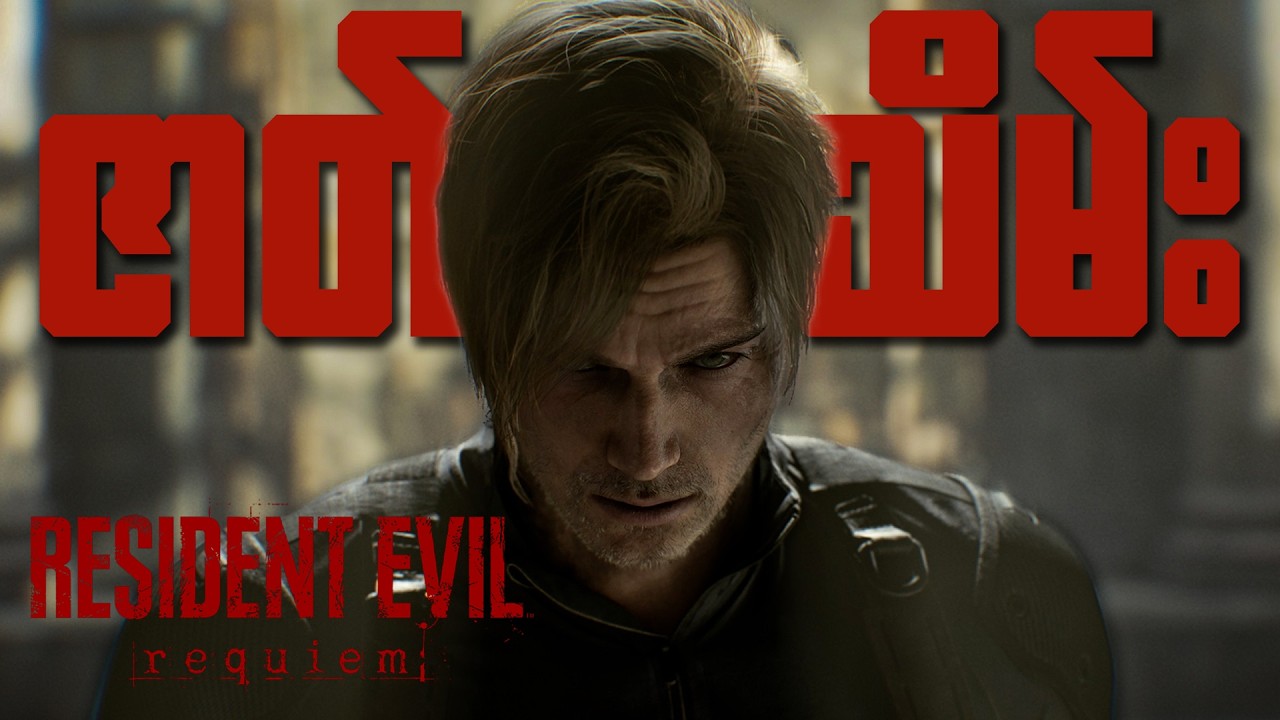 🔴 RESIDENT EVIL REQUIEM ဇာတ်သိမ်းထိချပြီ! | Resident Evil Requiem [2] [ENDING]