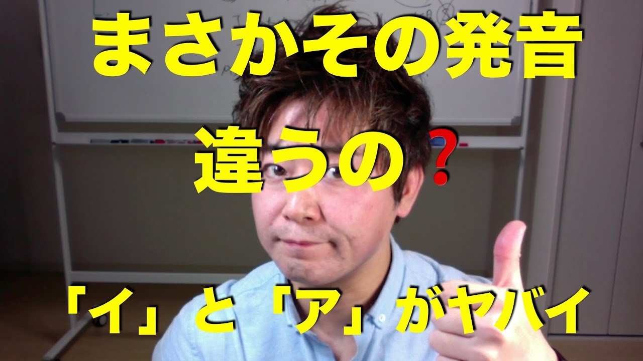 まさかその発音違うの❓＃1 「イ」と「ア」はヤバイ