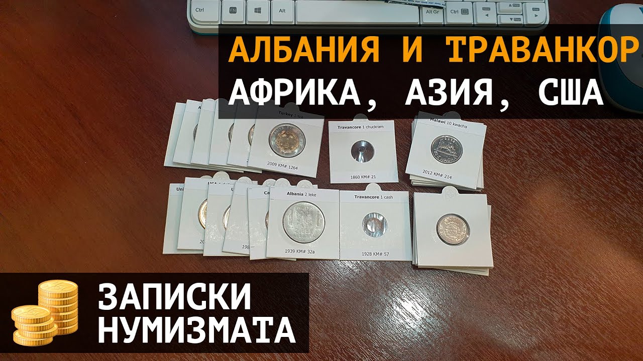 Монеты Траванкора, Албании, Африки и Азии