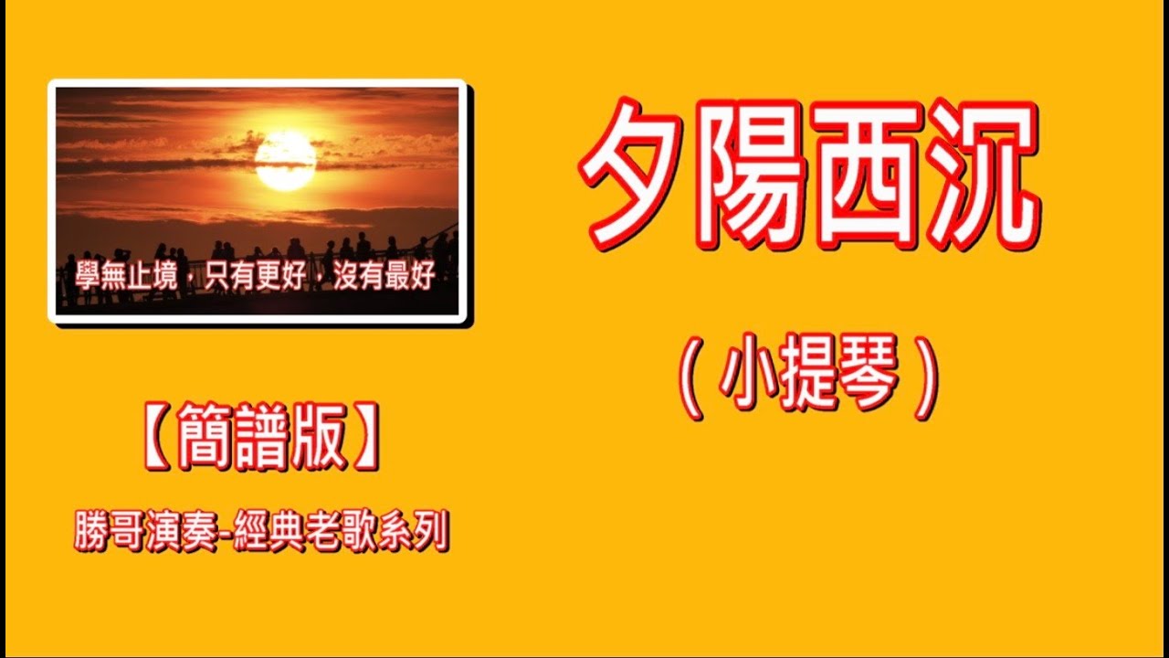 夕陽西沉（簡譜版）-原A：勝哥電吹管演奏（小提琴）-經典老歌系列-2024-11-9