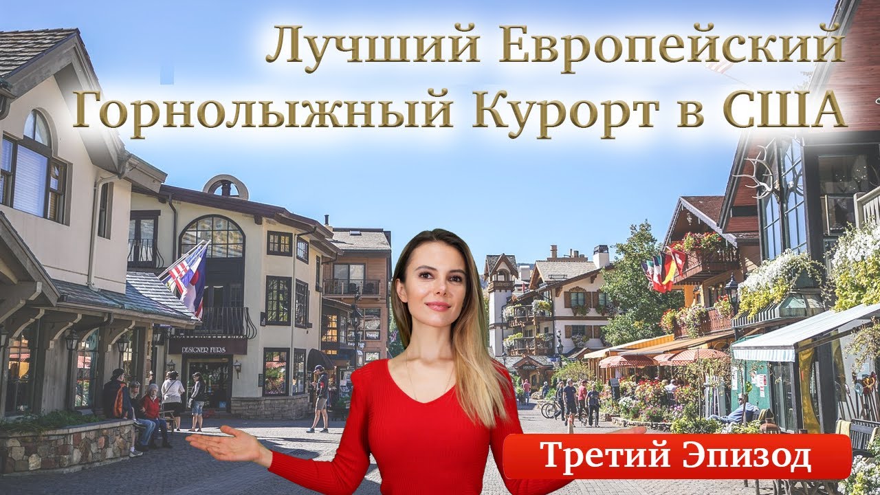 Лучший Европейский Горнолыжный Курорт в США