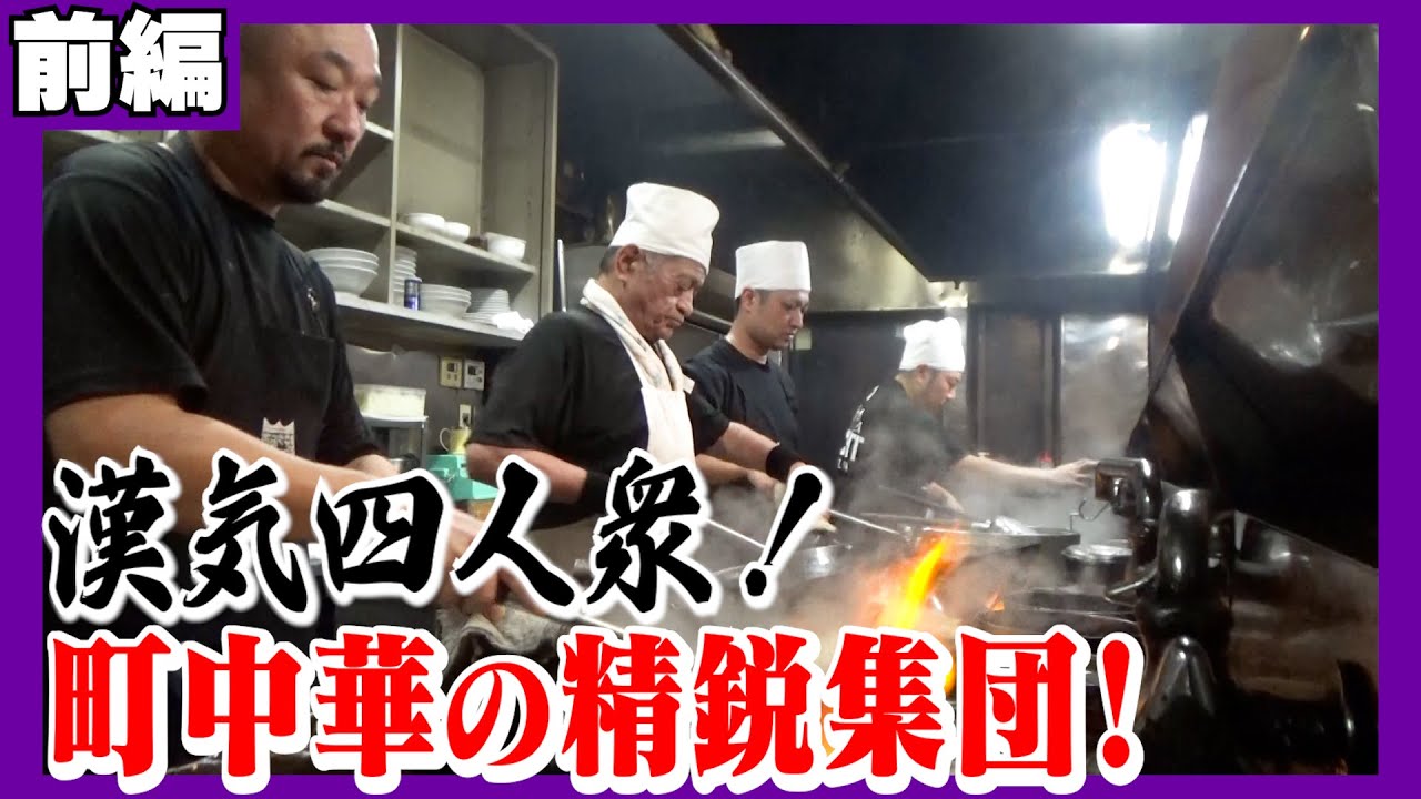 【群馬】町中華精鋭集団！漢気四人衆 ＃１　Chinese Restaurant All-Stars! Four Men of Guts　Part1