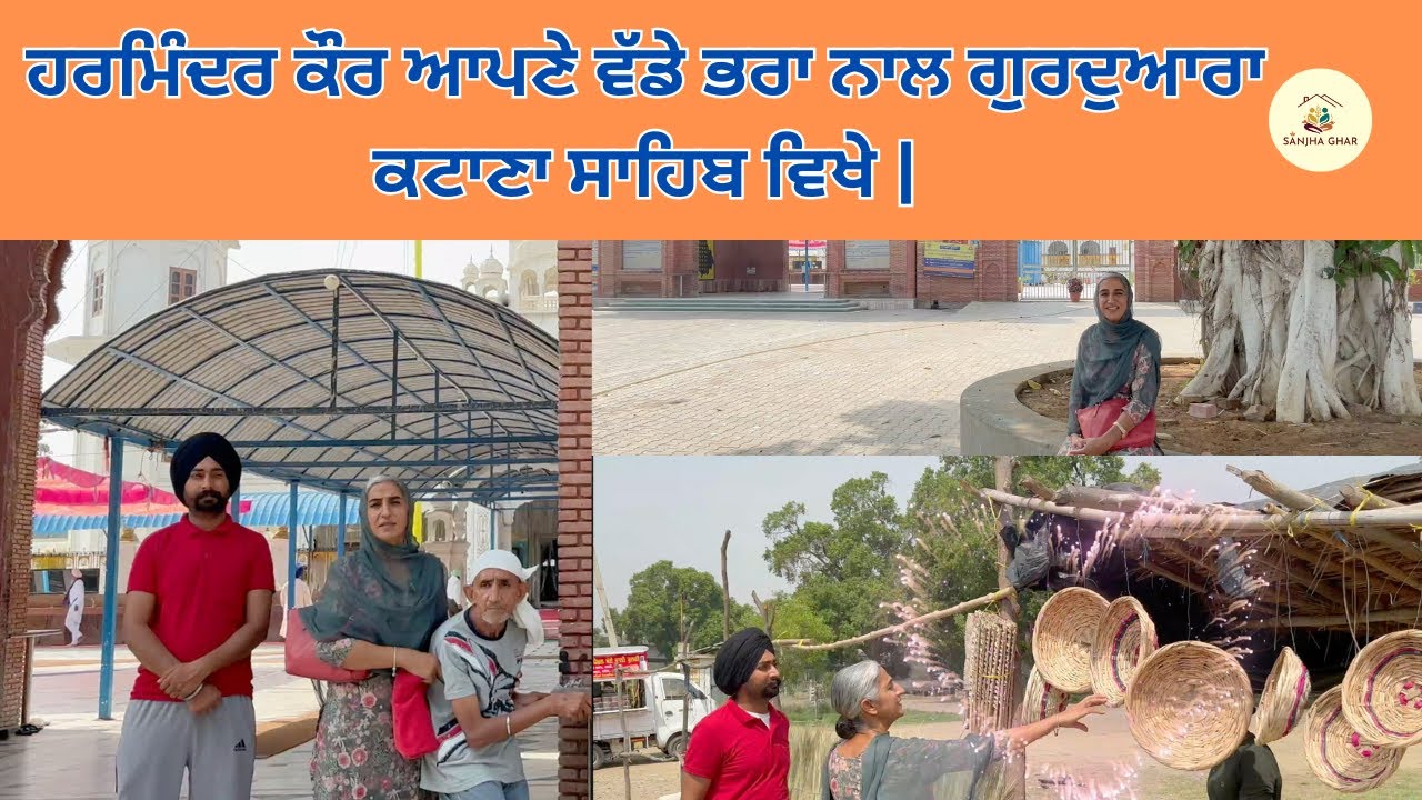 ਹਰਮਿੰਦਰ ਕੌਰ ਆਪਣੇ ਵੱਡੇ ਭਰਾ ਨਾਲ ਗੁਰਦੁਆਰਾ ਕਟਾਣਾ ਸਾਹਿਬ ਵਿਖੇ – ਧਰਮ ਤੇ ਸ਼ਰਧਾ ਦੀ ਸੁਹਾਵਣੀ ਯਾਤਰਾ