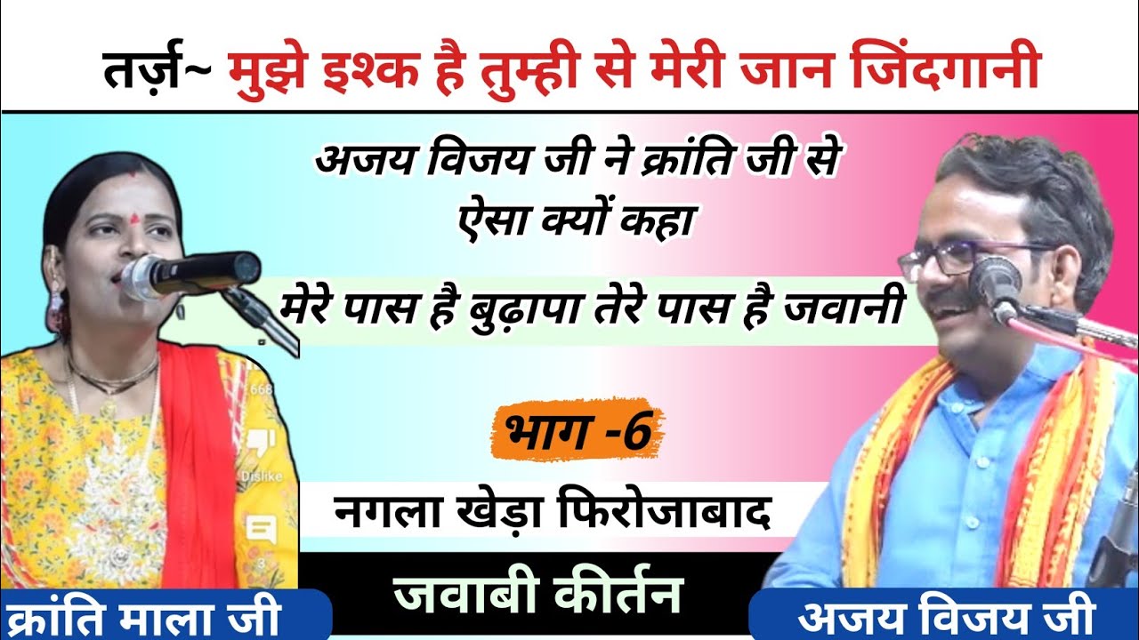 तर्ज, मुझे इश्क है तुम्ही से | kiranti mala & Ajay Vijay | नगला खेड़ा फिरोजाबाद  जवाबी कीर्तन | भाग7