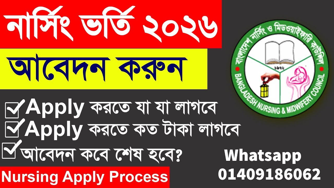 How to Apply Nursing Admission 2026 || নার্সিং ভর্তি ২০২৬ || How to apply BNMC Admission 2026