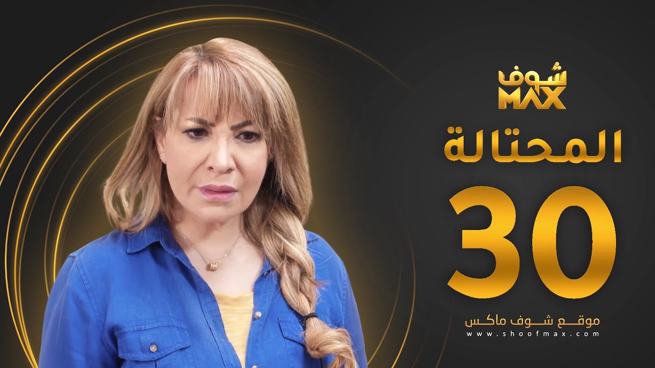 مسلسل المحتالة الحلقة 30 والأخيرة -  هدى حسين