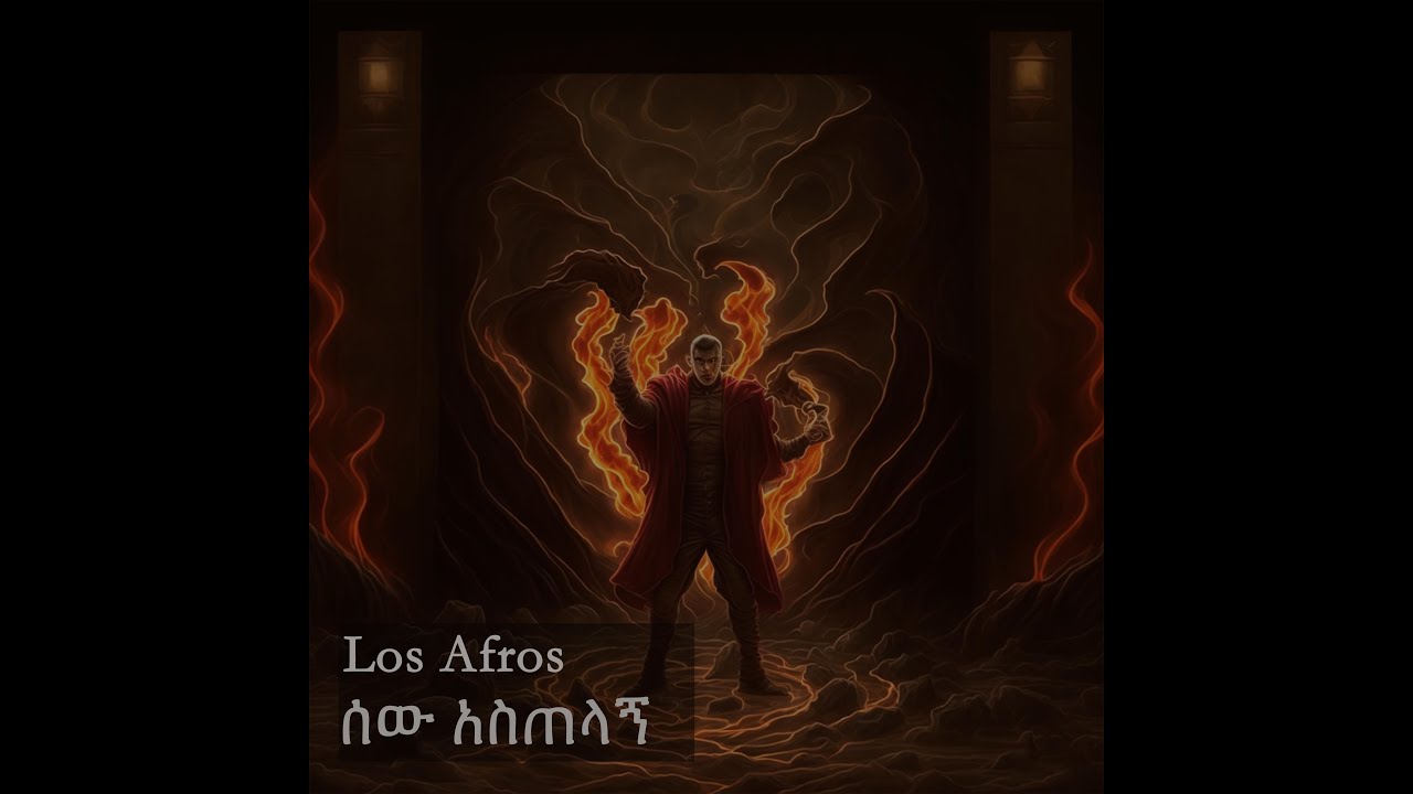 Los Afros - ሰው አስጠላኝ -  Sew Astelagn New Ethiopian Music 2023