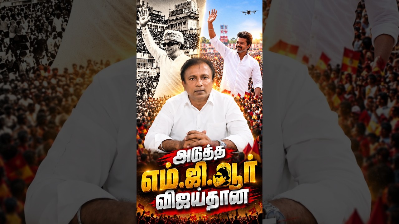 After MGR, Is Vijay the Next Political Phenomenon? | Mr. Christopher&rsquo;s Powerful Analysis
