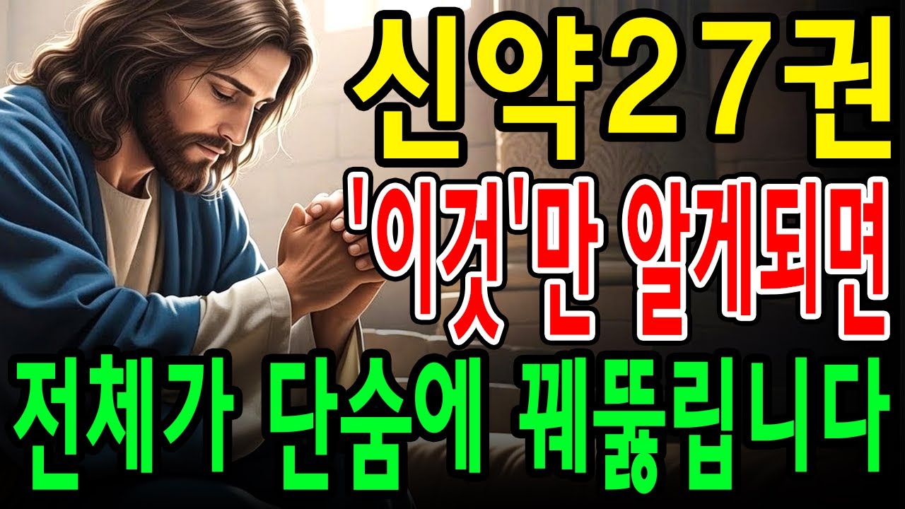 자면서 듣기만 해도 성경 전체가 한 번에 꿰뚫어집니다! 신약 27권을 관통하는 7가지 핵심 메시지｜성경말씀ㅣ기독교 명언