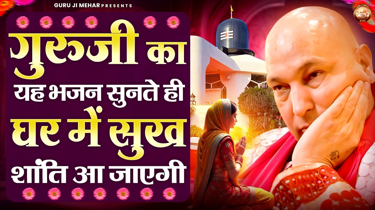 दिल से सुनो गुरुजी का ये भजन हर मनोकामना पूरी होगी | Guru Ji Bhajan | Jai Guru Ji