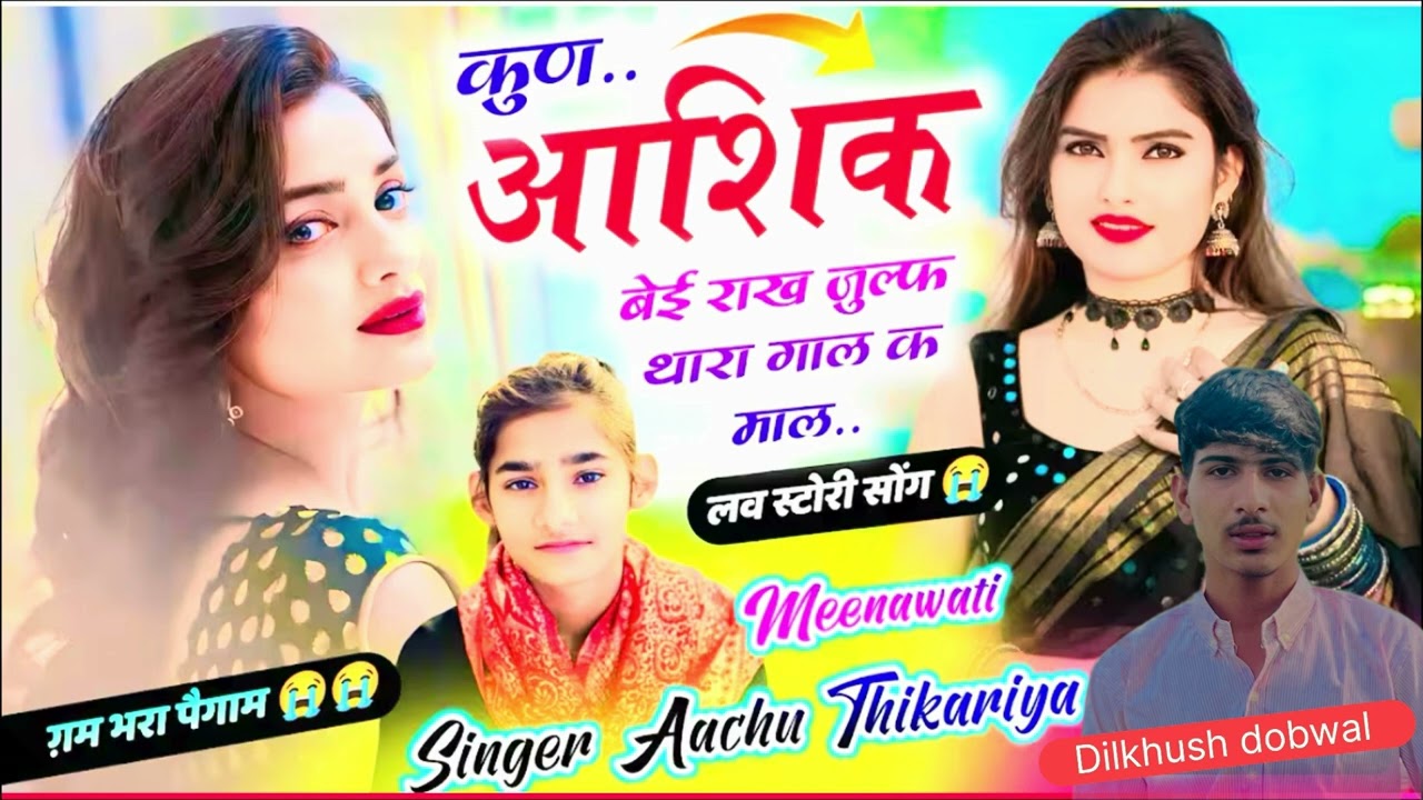 कुण…आशिक बेई राख जुल्फ थारा गाल क माल…..👩🥰