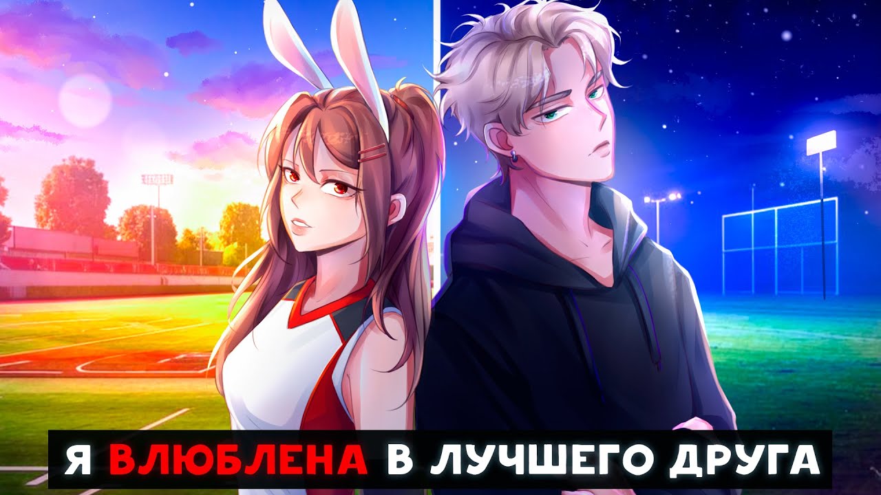 😱 Майнкрафт но Я ВЛЮБЛЕНА В СВОЕГО ЛУЧШЕГО ДРУГА! [1]