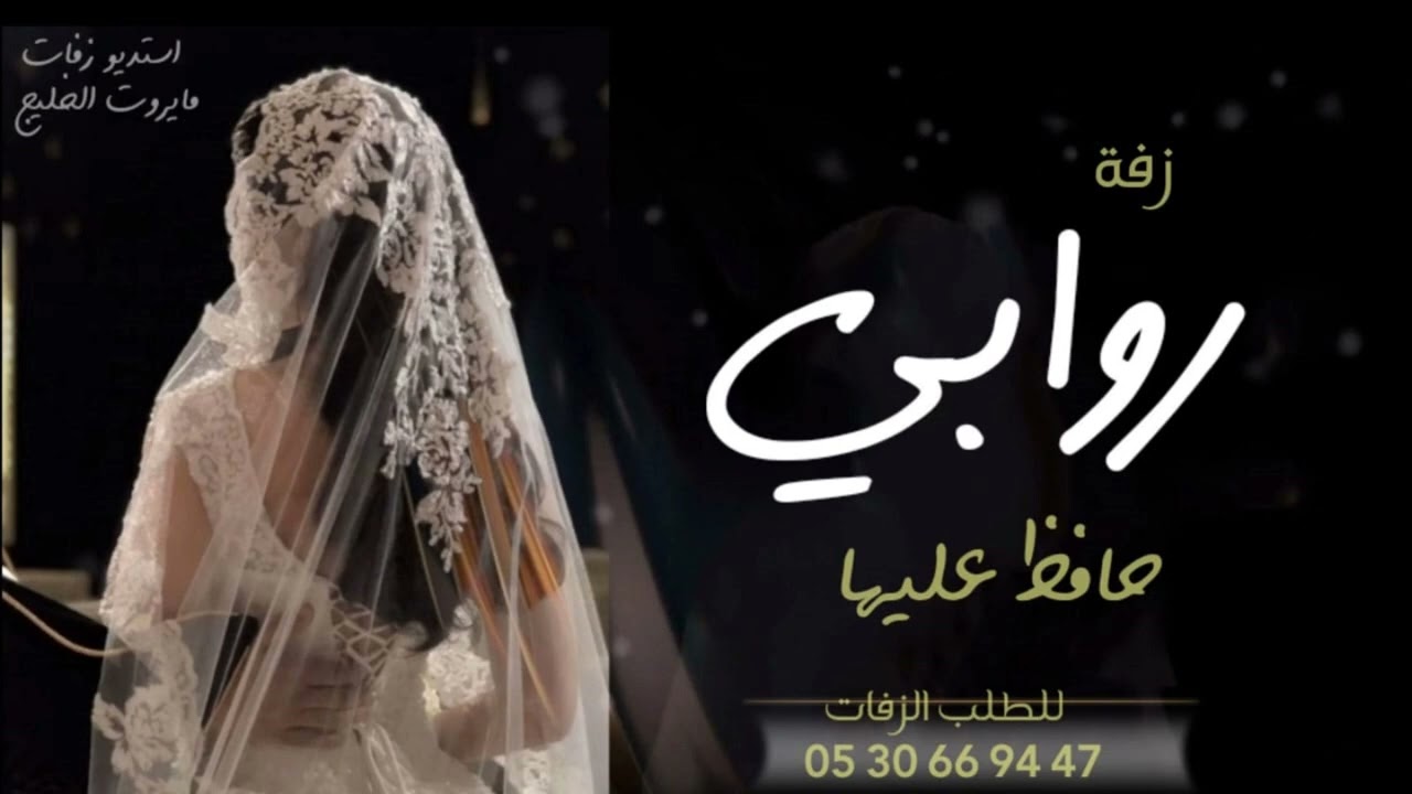 زفه باسم روابي فقط  بدون موسيقى  I زفة محمد عبده لا بدت حافظ عليها