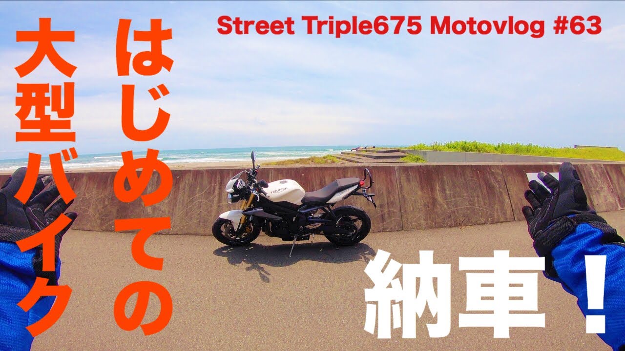 トライアンフ ストリートトリプル85 納車！Motovlog#63 【Triumph Street Tripule 675】